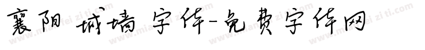 襄阳 城墙 字体字体转换